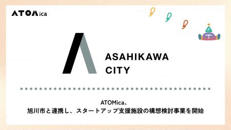 ATOMica、旭川市と連携し、スタートアップ支援施設の