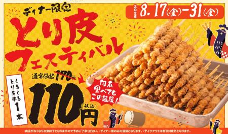 【鶏料理専門店トリヤマルハチ】2週間限定で鶏皮串が6