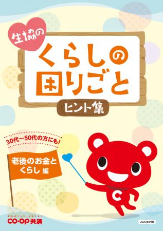 コープ共済「生協のくらしの困りごとヒント集」第２弾