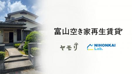 ヤモリ、日本海ラボと富山県内の空き家を賃貸住宅へ再 ヤモリ、日本海ラボと富山県内の空き家を賃貸住宅へ再