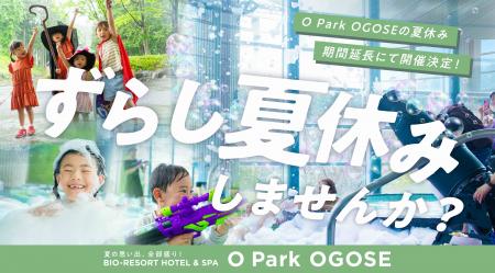 まだまだ夏を楽しみたい家族向け。オーパークおごせの