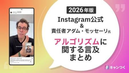 Instagramアルゴリズム公式言及まとめを2026年版に全 Instagramアルゴリズム公式言及まとめを2026年版に全
