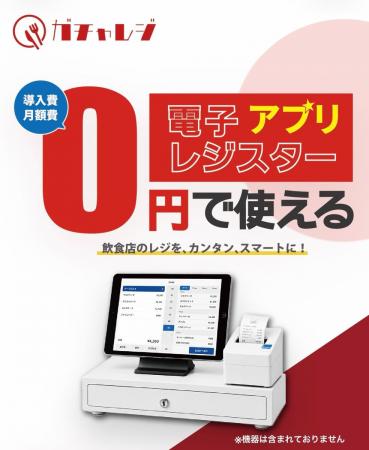 月額0円で使える電子レジスターアプリ「ガチャレジ」