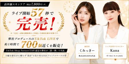 税込7,800円の高単価スキンケアが、ライブ開始57秒で 税込7,800円の高単価スキンケアが、ライブ開始57秒で