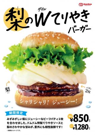 ドムドムハンバーガー「梨のダブルてりやきバーガー」 ドムドムハンバーガー「梨のダブルてりやきバーガー」