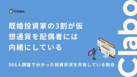 既婚投資家の32.2%が仮想通貨を配偶者に内緒、万一の 既婚投資家の32.2%が仮想通貨を配偶者に内緒、万一の