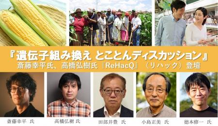 『遺伝子組み換え とことんディスカッション』斎藤幸