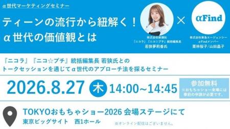 8月27日「TOKYOおもちゃショー2026」内にて開催するセ