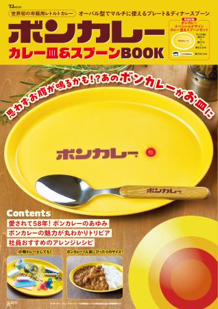 「ボンカレー」初のブランドムック発売！ 付録はカレ