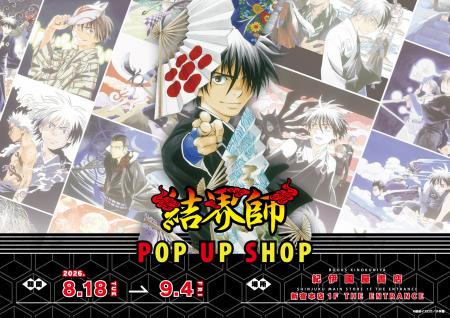 大人気を博した妖結界バトルストーリー『結界師』POP 大人気を博した妖結界バトルストーリー『結界師』POP