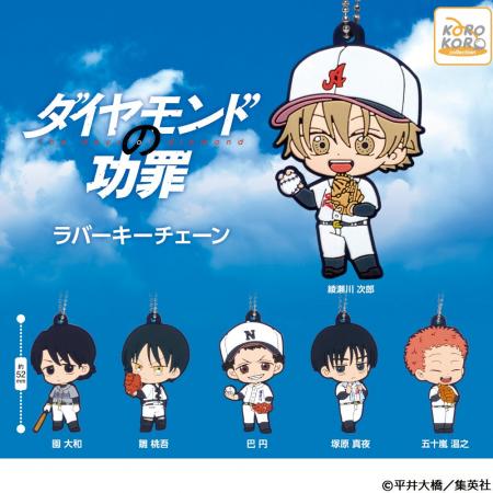 「ダイヤモンドの功罪」のラバーキーチェーンがカプセ