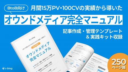 c-blog、全250ページの『BtoBオウンドメディア完全マ c-blog、全250ページの『BtoBオウンドメディア完全マ