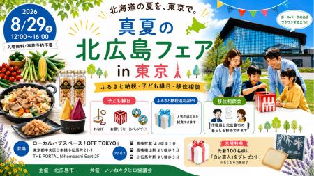 真夏の北広島フェア in 東京 開催します! 真夏の北広島フェア in 東京 開催します!