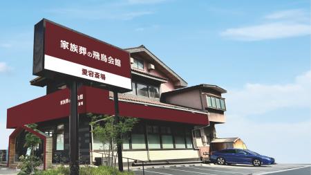 家族葬の飛鳥会館が北九州市・福山市で6斎場一挙オー 家族葬の飛鳥会館が北九州市・福山市で6斎場一挙オー