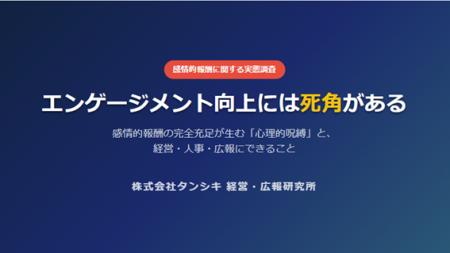 【感情的報酬に関する実態調査】エンゲージメント向上