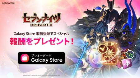 『セブンナイツ Re:BIRTH』Samsung Galaxy Storeでの