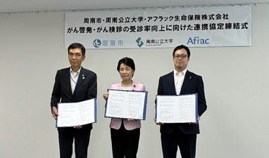山口県周南市および周南公立大学との連携協定の締結に