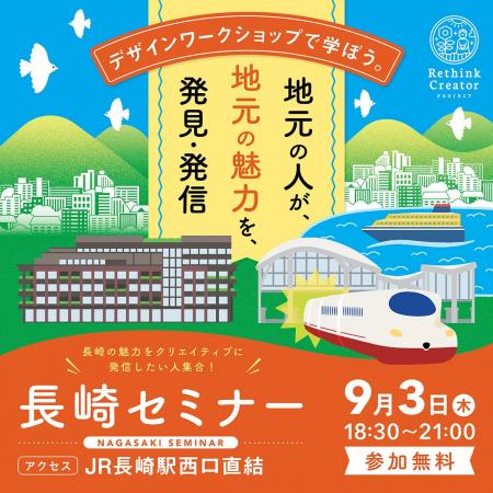 9月3日(木) 長崎市で初開催!「Rethink Creator PROJE 9月3日(木) 長崎市で初開催!「Rethink Creator PROJE