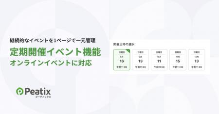 ピーティックスの「定期開催イベント機能」がオンライ ピーティックスの「定期開催イベント機能」がオンライ