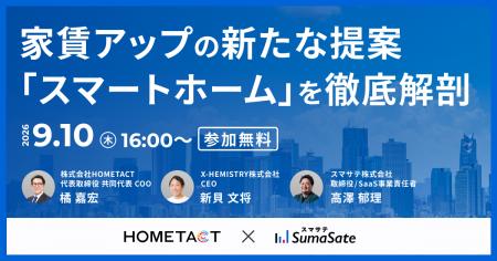 【9/10】スマサテ×HOMETACT 家賃アップの新たな提案「 【9/10】スマサテ×HOMETACT 家賃アップの新たな提案「