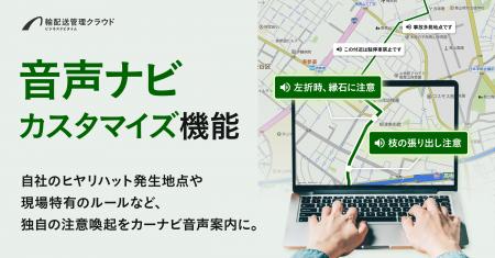 『ビジネスナビタイム輸配送管理クラウド』、「音声ナ 『ビジネスナビタイム輸配送管理クラウド』、「音声ナ