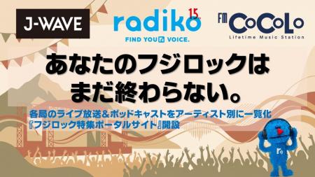 「フジロック'26」出演アーティストのライブ音源＆ポ