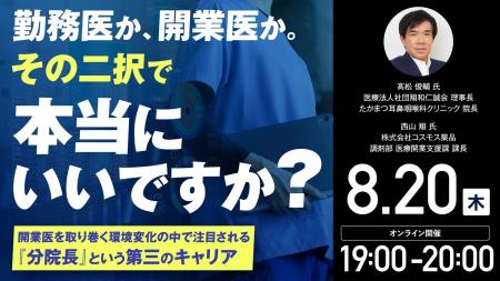 8月20日(土)19時よりオンライン開催!勤務医か、開 8月20日(土)19時よりオンライン開催!勤務医か、開