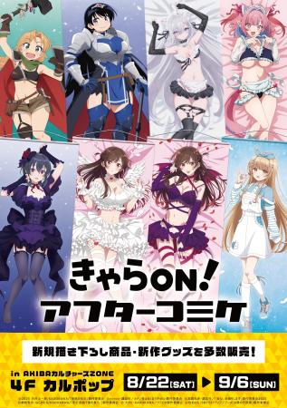 【きゃらON！アフターコミケ108】期間限定開催！