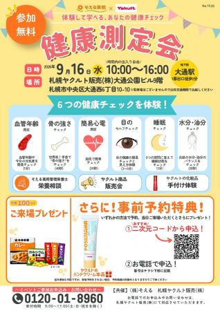 そえる薬局×札幌ヤクルト販売、参加無料の「健康測定 そえる薬局×札幌ヤクルト販売、参加無料の「健康測定