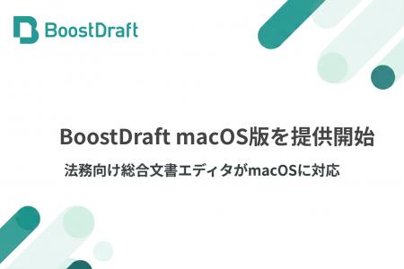 法務向け総合文書エディタ「BoostDraft」、macOS版の