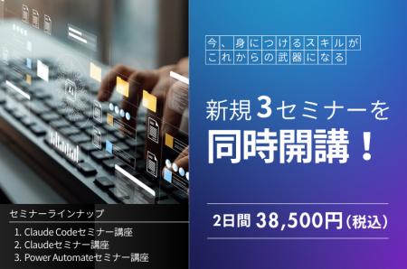 新規3セミナーをまとめて開講!Claude・Claude Code・ 新規3セミナーをまとめて開講!Claude・Claude Code・