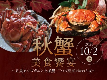 【ホテル日航新潟】新潟県五泉市産「モクズガニ」と「 【ホテル日航新潟】新潟県五泉市産「モクズガニ」と「