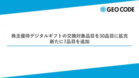 ジオコード、株主優待デジタルギフトの交換対象品目を