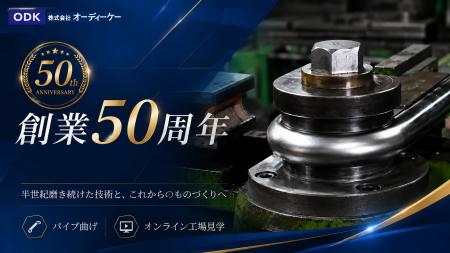 東京・青梅の町工場「オーディーケー」が創業50周年記