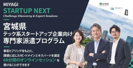 【参加企業募集】Ibex Japan、宮城県「テック系スター 【参加企業募集】Ibex Japan、宮城県「テック系スター