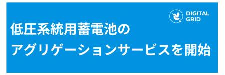 低圧系統用蓄電池のアグリゲーションを開始