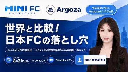 世界と比較「日本FCの落とし穴」を徹底解説！