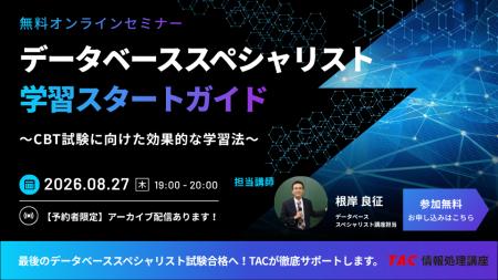 【TAC情報処理】2026年度がラストチャンス！データベ