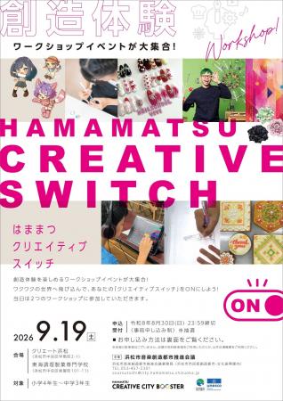 ☆彡ワークショップイベント「はままつクリエイティブ