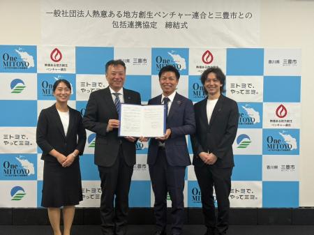 熱意ある地方創生ベンチャー連合、香川県三豊市と「地 熱意ある地方創生ベンチャー連合、香川県三豊市と「地