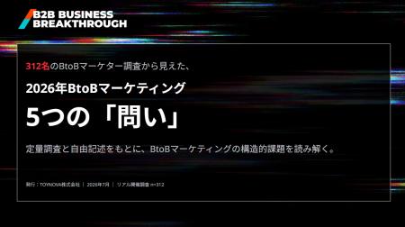 【TOYNOVA | BtoBマーケター312名調査レポートを公開 【TOYNOVA | BtoBマーケター312名調査レポートを公開