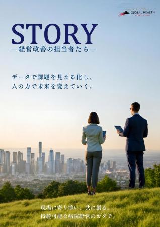 全国10病院の経営改善、舞台裏の「人」を追った『STOR