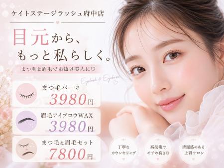 まつげパーマ専門店「ケイトステージラッシュ府中店」