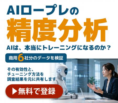 【独自調査】AIロープレは、本当にトレーニングになる