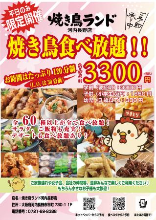 大和郡山・最後の焼き鳥食べ放題!!「焼き鳥ランド大 大和郡山・最後の焼き鳥食べ放題!!「焼き鳥ランド大