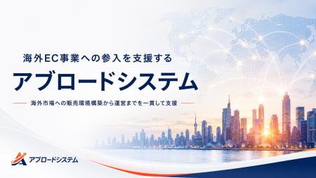 クロストレード株式会社、海外EC事業への参入を支援す