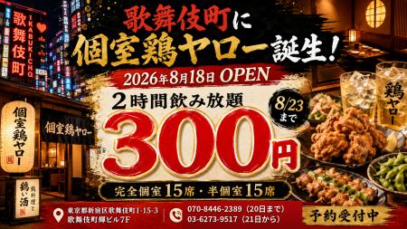 歌舞伎町に「個室鶏ヤロー」が8月18日オープン!8月23 歌舞伎町に「個室鶏ヤロー」が8月18日オープン!8月23