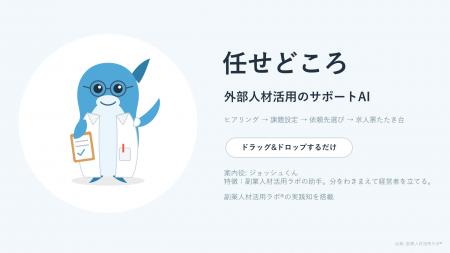 チャッピーに添付するだけ 外部人材活用サポートAI「 チャッピーに添付するだけ 外部人材活用サポートAI「