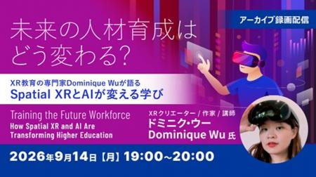 海外で活躍するXR教育の専門家から未来の教育・人材育