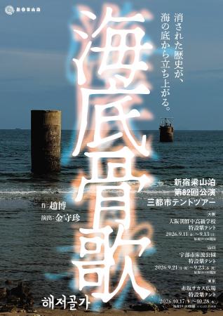 新宿梁山泊15年ぶりのテントツアー公演『海底骨歌/해 新宿梁山泊15年ぶりのテントツアー公演『海底骨歌/해